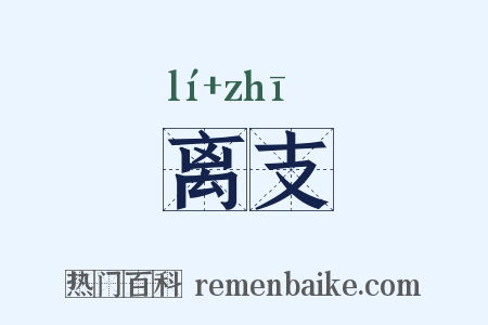 离支是什么意思的图片